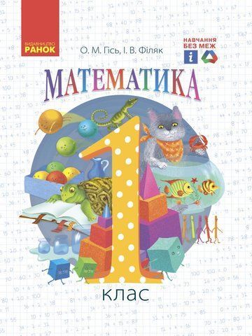 1 клас. НУШ Математика Підручник. Частина 1 (Гісь О.М., Філяк І.В.), Ранок 9786170927200 фото