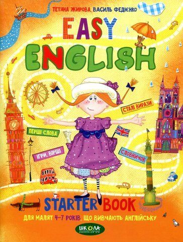 Easy English. Starter book. Легка англійська (українською та англійською мовами) (Тетяна Жирова, Василь Федієнко), Школа 9789664294567 фото
