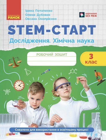 3 клас НУШ. STEM-старт. Дослідження. Хімічна наука. Робочий зошит (Дубовик О.А., Онопрієнко О.В., Потапенко І.), Ранок 9786170990853 фото