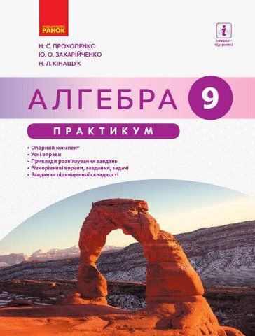 9 клас. Алгебра. Практикум. Під редакцією Прокопенко Н.С. (Прокопенко Н. С., Захарійченко Ю. О., Кінащук Н. Л.), Ранок 9786170949691 фото