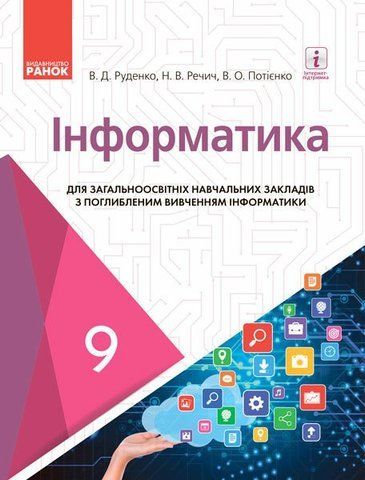 9 клас. Інформатика Підручник (Руденко В.Д. та ін.), Ранок 9786170933553 фото