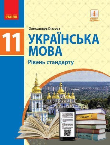 11 клас | Українська мова (рівень стандарту)ю Підручник, Глазова О.П. | Ранок 9786170952226 фото