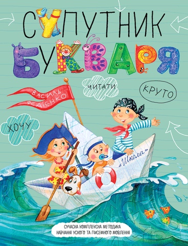 Супутник букваря (Василь Федієнко), Школа 9789664296448 фото