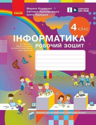 4 клас. НУШ Я досліджую світ Інформатика Робочий зошит до підручника Корнієнко М., Крамаровська С. (Корнієнко М.М., Крамаровська С.М., Зарецька І.Т.), Ранок 9786170974099 фото