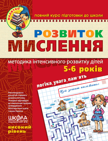 5-6 років. Малятко. Розвиток мислення. Високий рівень (Юлія Волкова, Василь Федієнко), Школа 9789664294666 фото