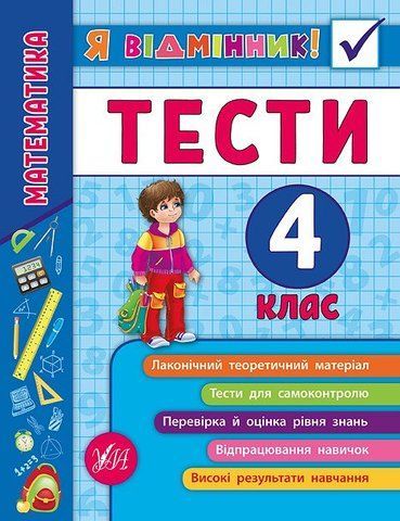 4 клас. Я відмінник! &mdash; Математика. Тести. ( Сікора Ю.О.), Видавництво УЛА 9789662845839 фото