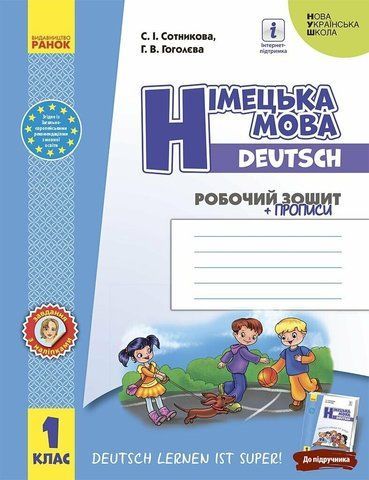 1 клас. НУШ Німецька мова Робочий зошит Deutsch lernen ist super! + прописи (Сотнікова С.І., Гоголєва Г.В.), Ранок 9786170945365 фото