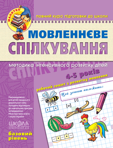 4-5 років. Малятко. Мовленнєве спілкування. Базовий рівень (Тетяна Уварова, Юлія Волкова, Василь Федієнко), Школа 9789664294628 фото