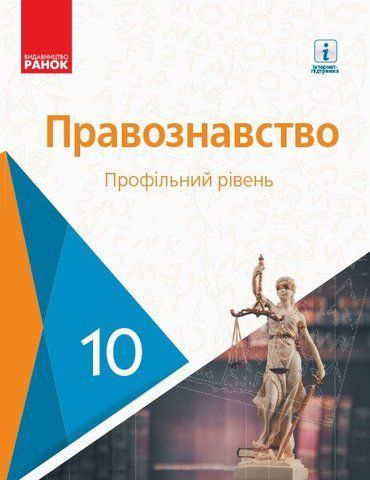 10 клас. Правознавство Підручник Профільний рівень (Лук'янчиков О. М., Новіков Д. О., Карелов К. Ю., Машика В. Т.), Ранок 9786170943446 фото