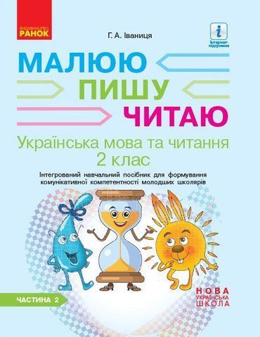 2 клас. НУШ Українська мова Малюю пишу читаю. 2 Частина (Іваниця Г. А.), Ранок 9786170958013 фото