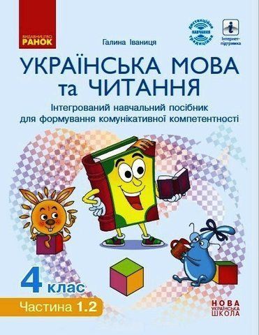 4 клас НУШ. Українська мова та читання. Інтерактивний навчальний посібник. У 4-х частинах. ЧАСТИНА 1.2, (Іваниця Г.А.), Ранок 9786170967022 фото