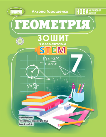 7 клас НУШ. Геометрія. Зошит з елементами STEM (Гаращенко А.) Генеза 9786178370657 фото