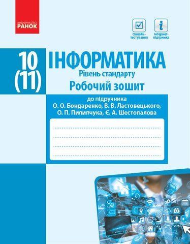 10(11) клас | Інформатика. Робочий зошит. Рівень стандарт. До підручника Бондаренко О.О., Ластовецького В.В., Пилипчука О.П., Шестопалова Є.А. | Ранок 9786170948496 фото