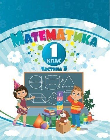 1 клас НУШ. Математика. Навчальний посібник у 3-х частинах. Частина 3 (Воронцова Т.В.), Алатон 9786177834303/1 фото