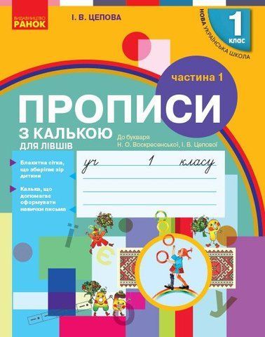1 клас. НУШ ПРОПИСИ з калькою для лівшів до букваря Воскресенської, Цепової. Частина 1 (Цепова І.В.), Ранок 9786170945389 фото