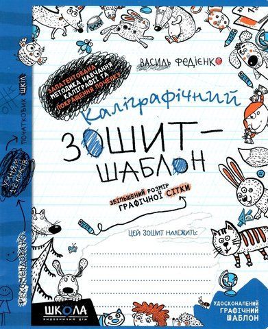 Каліграфічний зошит~шаблон. Збільшений розмір графічної сітки, синій (Василь Федієнко), Школа 9789664292716 фото