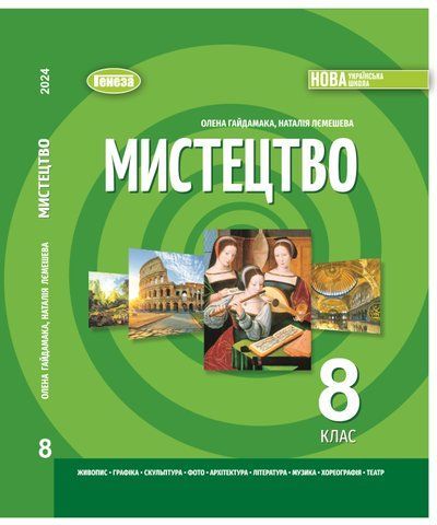8 клас НУШ. Мистецтво. Підручник (Гайдамака О.В.) Генеза 9786178370978 фото