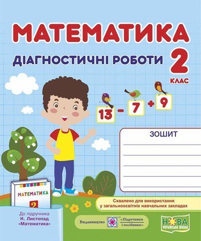 2 клас (НУШ). Математика. Діагностичні роботи до підручника Листопад (Козак М., Корчевська О.), Підручники і посібники 9789660735286 фото