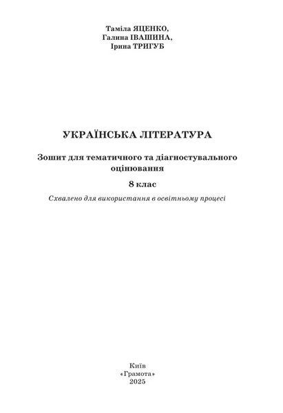 8 клас НУШ. Українська література. Зошит для тематичного та діагностувального оцінювання, (Галина Івашина, Ирина Тригуб, Таміла Яценко), Грамота 9786175590454 фото