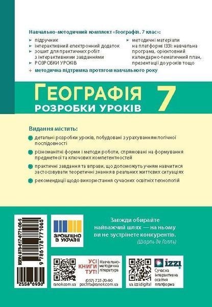 7 клас НУШ. Географія. Розробки уроків (Філончук З.В., Хаврусь І.), Ранок 9786178771065 фото