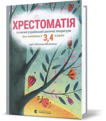 3 ~ 4 КЛАС. Хрестоматія сучасної української дитячої літератури, (Стус Т.В.), Видавництво Старого Лева 9786176793427 фото