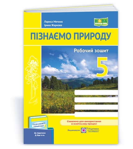 5 клас. Пізнаємо природу. Робочий зошит до підручника Бібік (Жаркова І., Мечник Л.), Підручники і посібники 9789660740617 фото