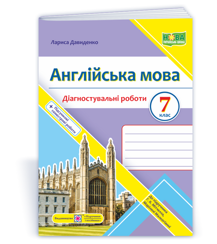 7 клас НУШ. Англійська мова. Діагностувальні роботи до підручника Г. Мітчелла (Давиденко Л.), Підручники і посібники 9789660743472 фото