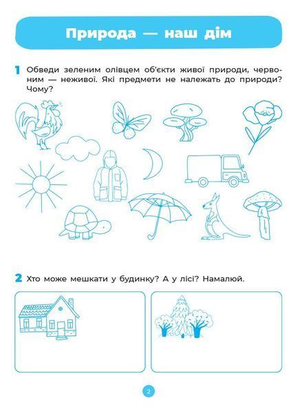 Готуємось до НУШ. Природа. Робочий зошит 5-6 років (Шевцова), Основа 9786170040107 фото
