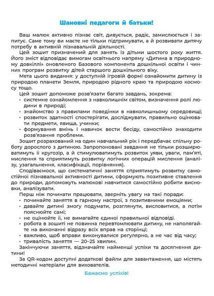 Готуємось до НУШ. Природа. Робочий зошит 5-6 років (Шевцова), Основа 9786170040107 фото