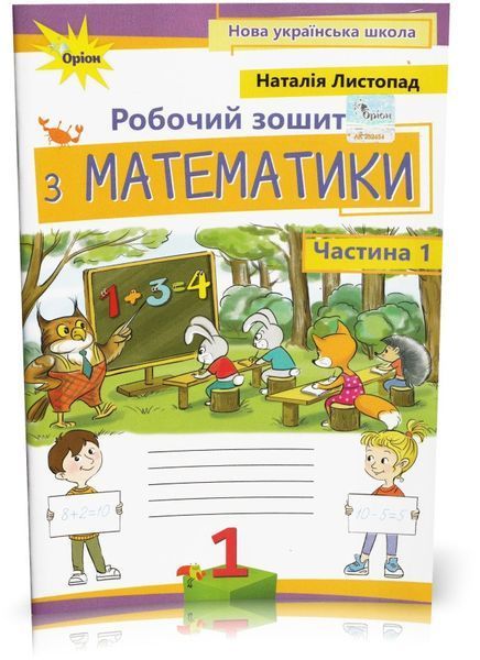 1 клас. Математика. Комплект робочих зошитів 1, 2 частина, 3-тє видання, (Листопад), Оріон 9789669912510/2 фото
