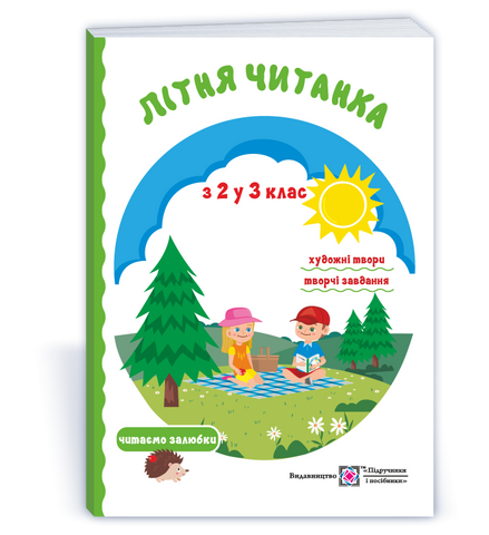 З 2 у 3 клас. Літня читанка майбутнього третьокласника (Вознюк Л., Сапун Г.), Підручники і посібники 9789660726512 фото