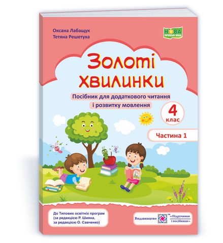 4 клас НУШ. Золоті хвилинки. Посібник для додаткового читання і розвитку мовлення. Частина 1 (Лабащук О., Решетуха Т.), Підручники і посібники 9789660739734 фото