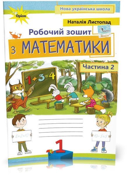 1 клас. Математика. Комплект робочих зошитів 1, 2 частина, 3-тє видання, (Листопад), Оріон 9789669912510/2 фото
