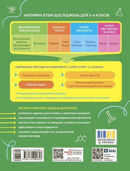 3 клас НУШ. STEM-старт. Дослідження. Хімічна наука. Робочий зошит (Дубовик О.А., Онопрієнко О.В., Потапенко І.), Ранок 9786170990853 фото