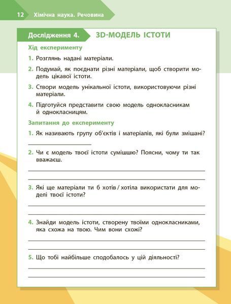 3 клас НУШ. STEM-старт. Дослідження. Хімічна наука. Робочий зошит (Дубовик О.А., Онопрієнко О.В., Потапенко І.), Ранок 9786170990853 фото