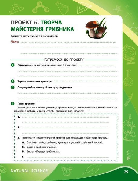 7 клас НУШ. Зошит для проєктних робіт із біології (Демочко О.В., Іщенко Н.В.), Ранок 9786170989772 фото