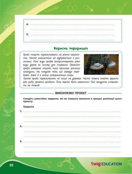7 клас НУШ. Зошит для проєктних робіт із біології (Демочко О.В., Іщенко Н.В.), Ранок 9786170989772 фото