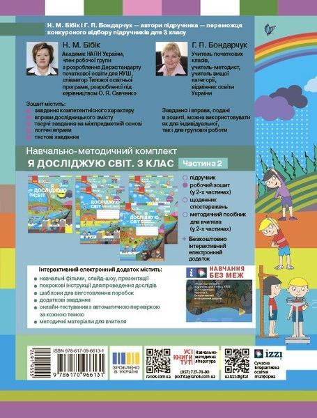 3 клас. НУШ Я досліджую світ. Робочий зошит, Частина 2 (Бібік Н.М., Бондарчук Г.П.), Ранок 9786170966131 фото