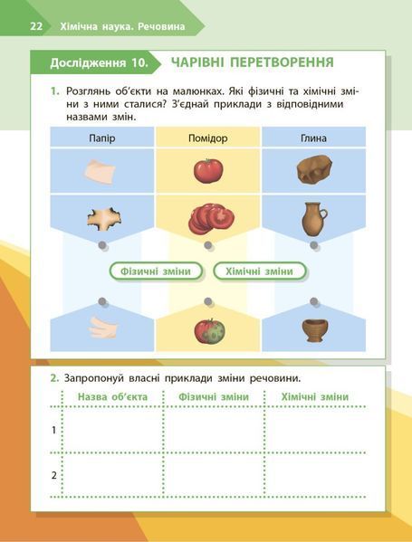3 клас НУШ. STEM-старт. Дослідження. Хімічна наука. Робочий зошит (Дубовик О.А., Онопрієнко О.В., Потапенко І.), Ранок 9786170990853 фото