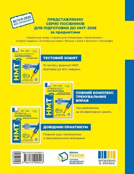 НМТ 2026. Математика. Довідник-практикум (Забєлишинська М.Я., Захарійченко Ю.О., Карпік В.В.), Ранок 9786170999443 фото
