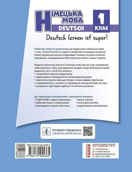 1 клас. НУШ Німецька мова Робочий зошит Deutsch lernen ist super! + прописи (Сотнікова С.І., Гоголєва Г.В.), Ранок 9786170945365 фото