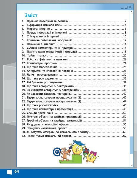 4 клас. НУШ Я досліджую світ Інформатика Робочий зошит до підручника Корнієнко М., Крамаровська С. (Корнієнко М.М., Крамаровська С.М., Зарецька І.Т.), Ранок 9786170974099 фото