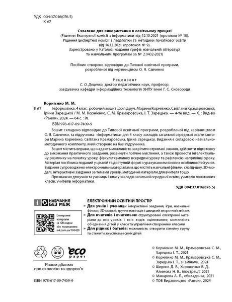4 клас. НУШ Я досліджую світ Інформатика Робочий зошит до підручника Корнієнко М., Крамаровська С. (Корнієнко М.М., Крамаровська С.М., Зарецька І.Т.), Ранок 9786170974099 фото