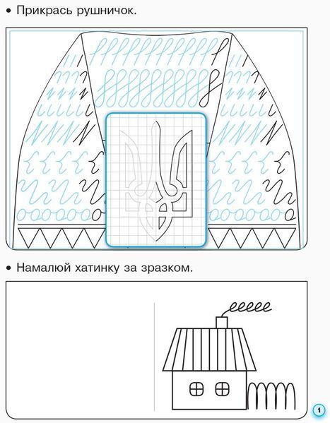 1 клас. НУШ ПРОПИСИ з калькою для лівшів до букваря Воскресенської, Цепової. Частина 1 (Цепова І.В.), Ранок 9786170945389 фото
