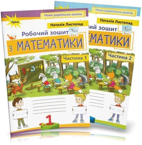 1 клас. Математика. Комплект робочих зошитів 1, 2 частина, 3-тє видання, (Листопад), Оріон 9789669912510/2 фото