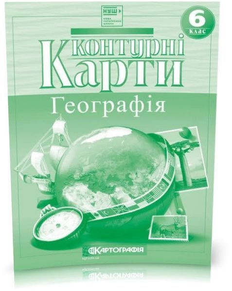 6 клас НУШ. Комплект: Атлас-хрестоматія + Контурні карти. Географія, Картографія 9789669462701/2 фото