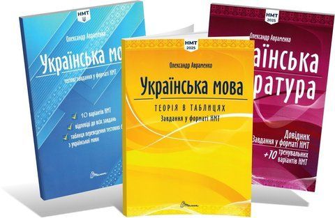 ЗНО-НМТ 2025. Українська мова і література. Комплект: Теорія + Довідник + 10 варіантів НМТ (Олександр Авраменко), Талант 9789669892164/5 фото