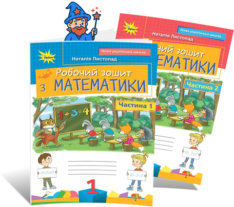 1 клас НУШ (2025). Математика. Комплект робочих зошитів. Частина 1 і 2, (Листопад Н.П.), Оріон 9789669914071/2 фото