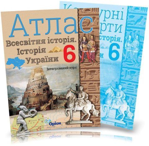 6 клас НУШ. Історія України та Всесвітня історія. КОМПЛЕКТ: Атлас + Контурні карти, Оріон 9789669910813/2 фото