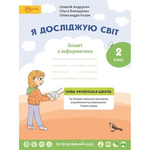 2 клас НУШ. Я досліджую світ. Робочий зошит з Інформатики до підручника (Волощенко О.В.), СВІТИЧ 2221111000009 фото